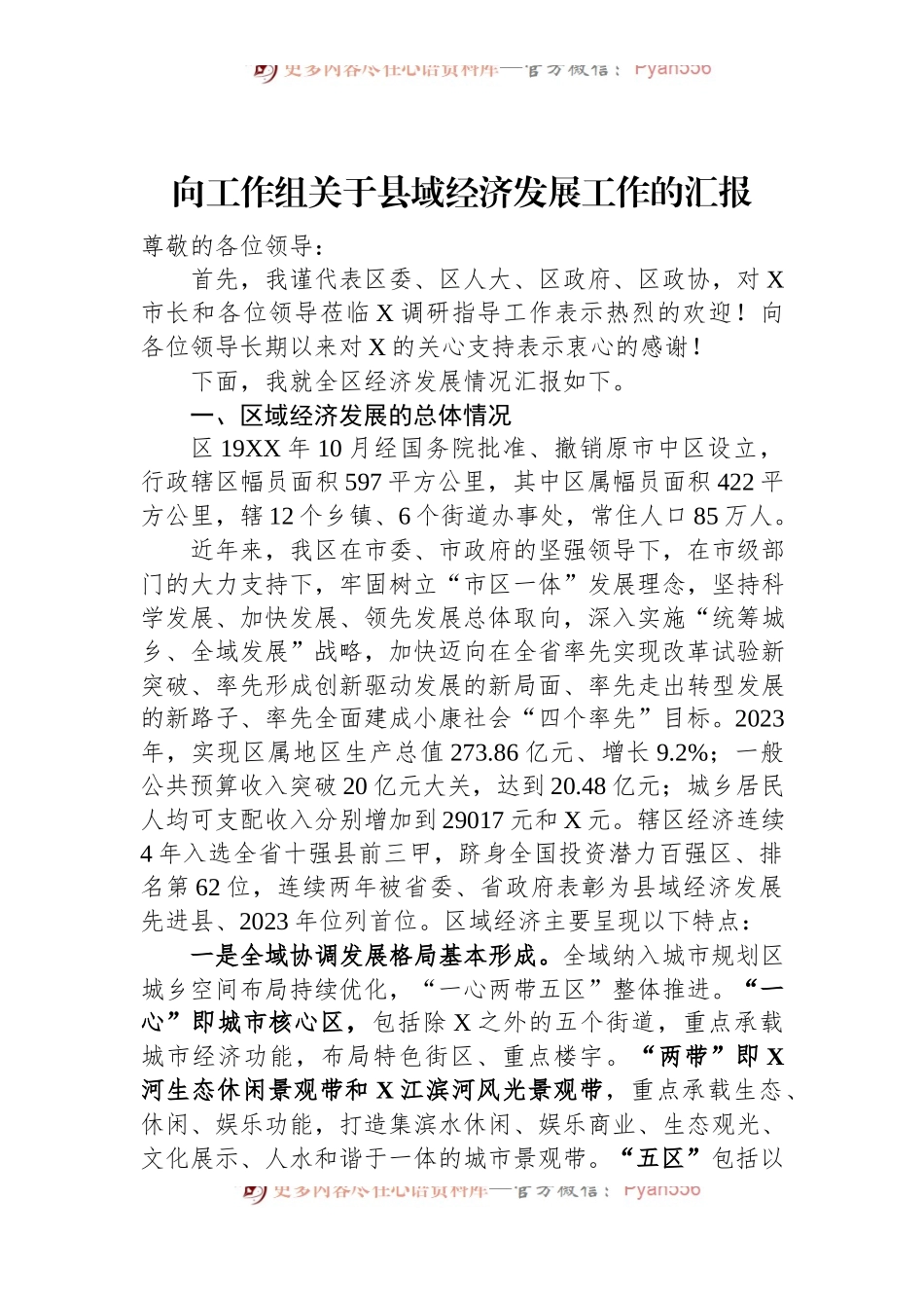 向工作组关于县域经济发展工作的汇报.docx_第1页