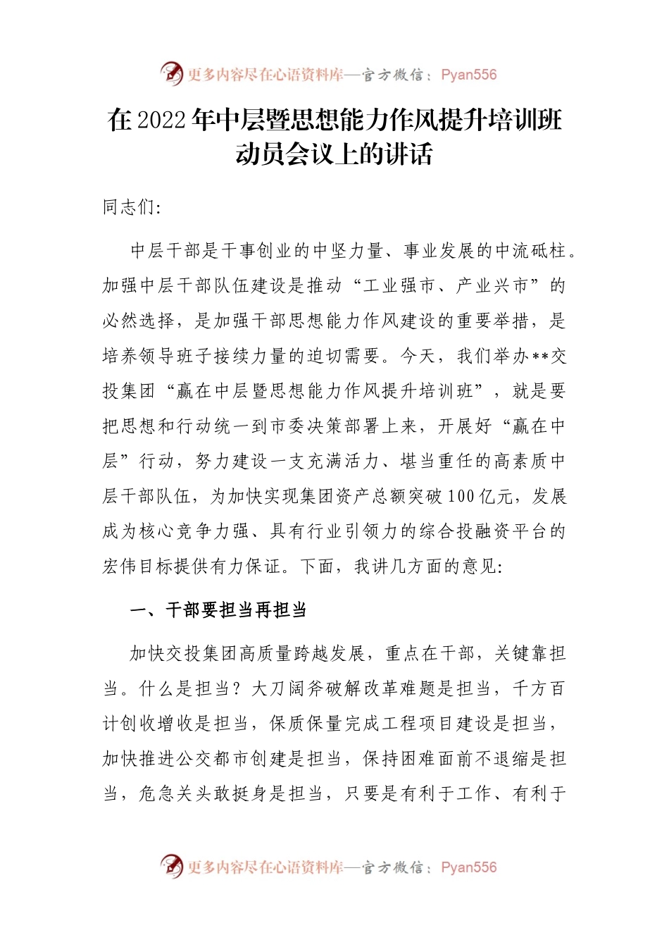 在2022年中层暨思想能力作风提升培训班动员会议上的讲话.docx_第1页