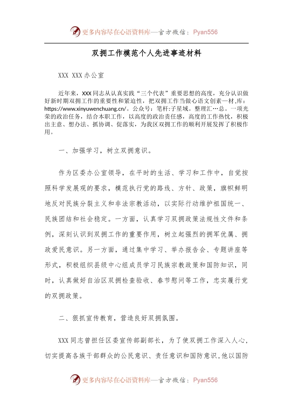 双拥工作模范个人先进事迹材料.docx_第1页