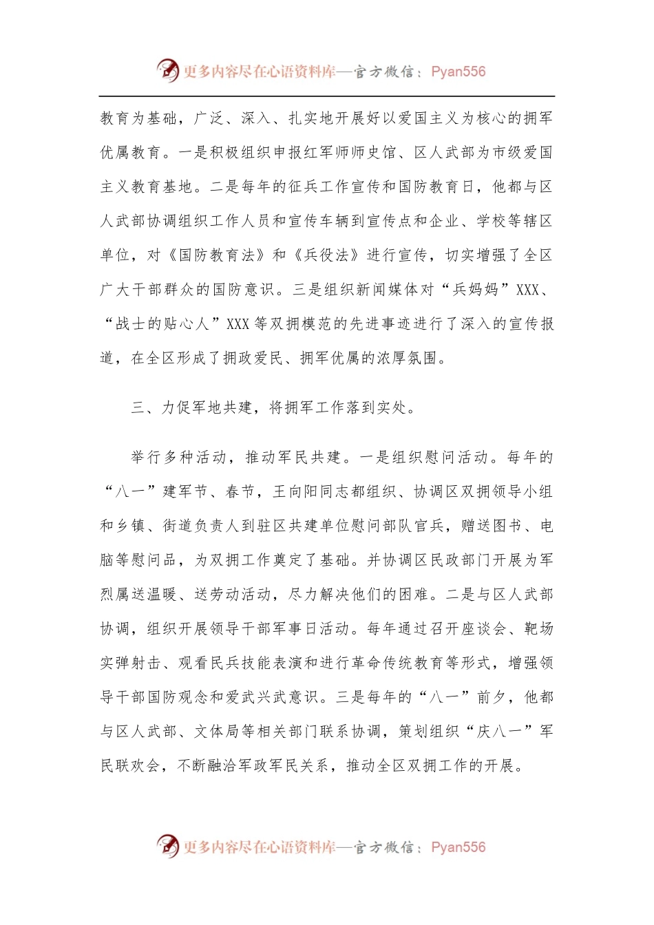 双拥工作模范个人先进事迹材料.docx_第2页