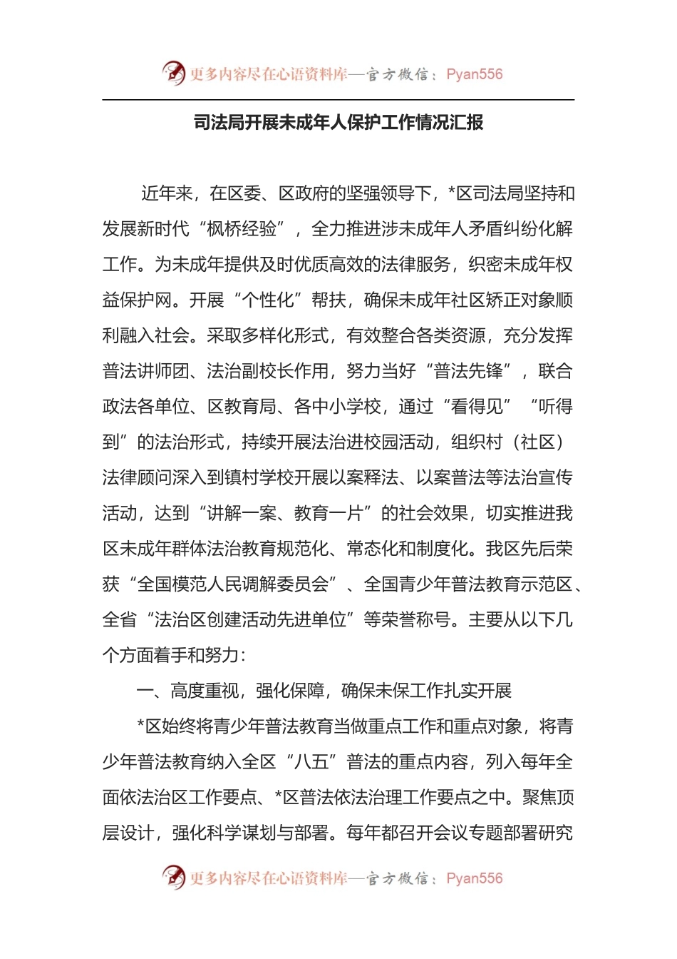 司法局开展未成年人保护工作情况汇报.docx_第1页