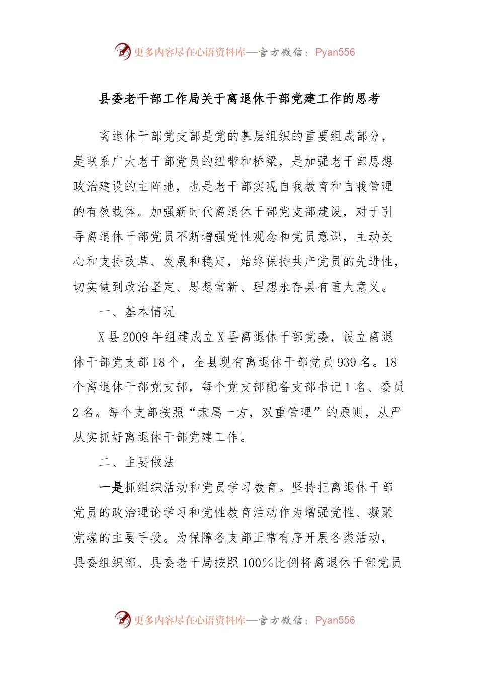 县委老干部工作局关于离退休干部党建工作的思考.docx_第1页