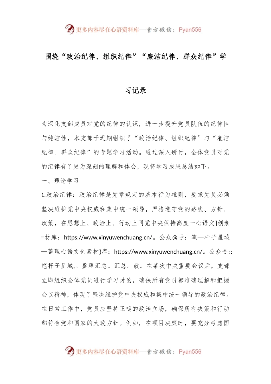 围绕“政治纪律、组织纪律”“廉洁纪律、群众纪律”学习记录.docx_第1页