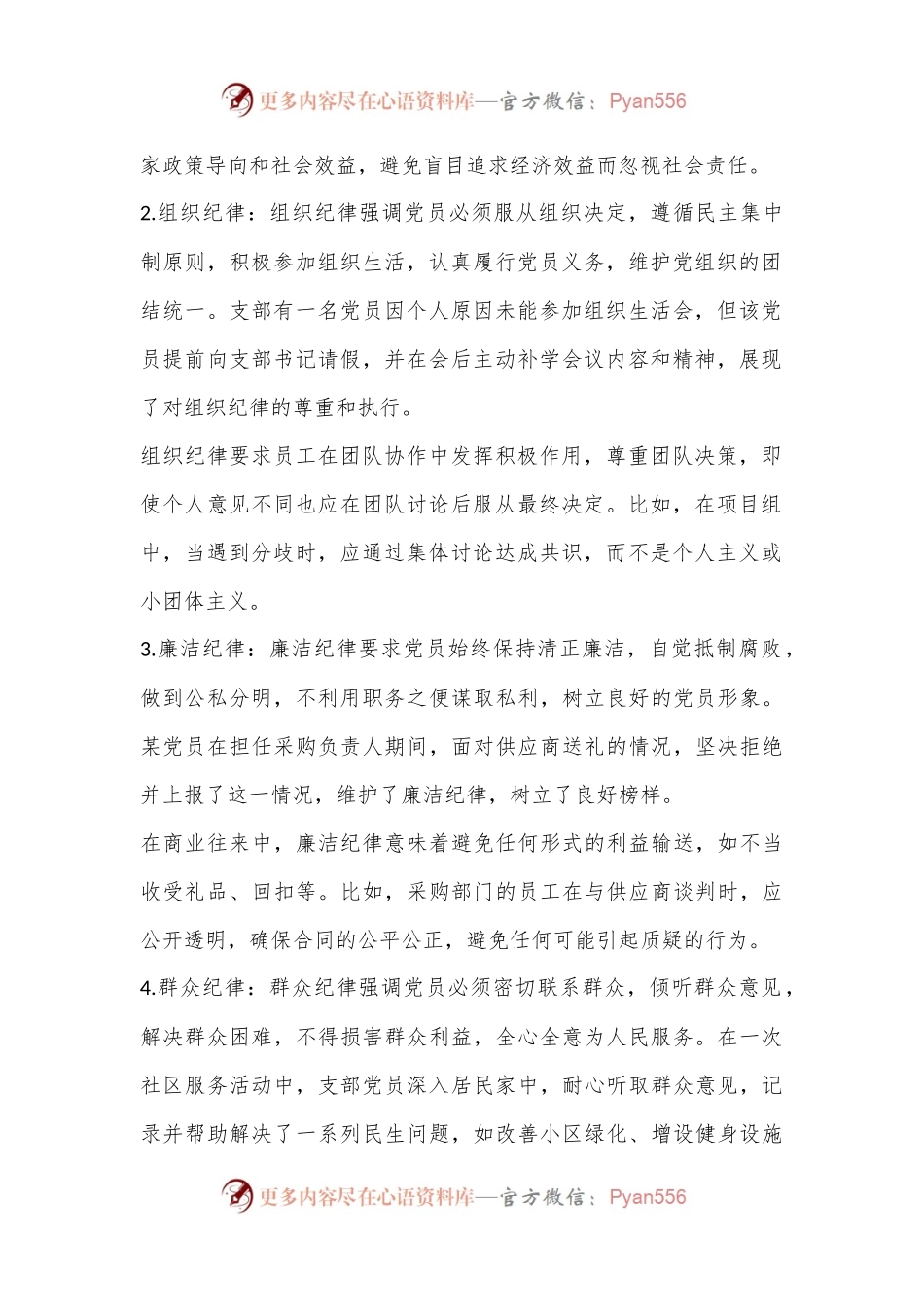围绕“政治纪律、组织纪律”“廉洁纪律、群众纪律”学习记录.docx_第2页