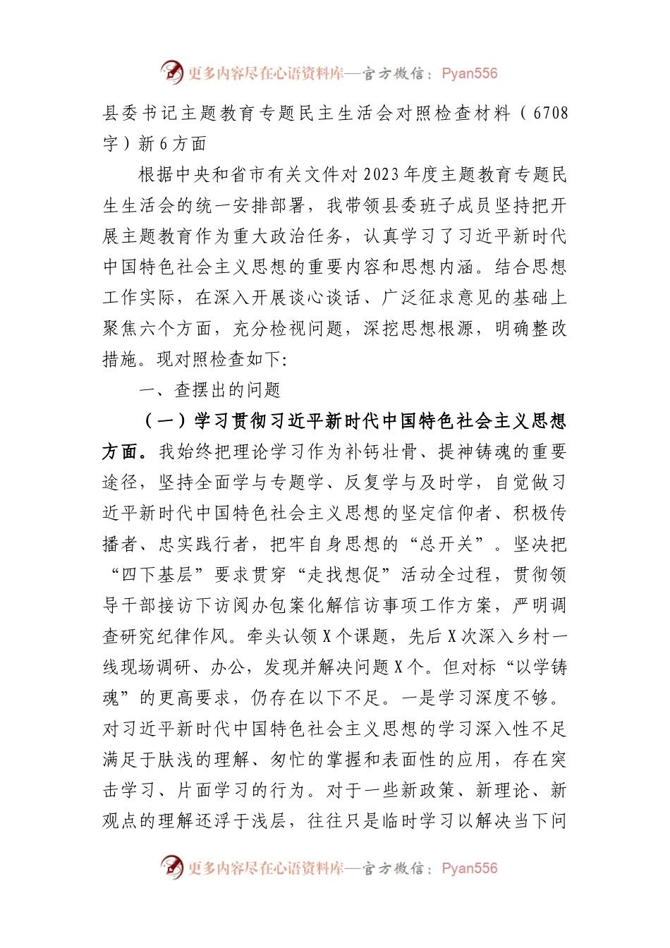 县委书记主题教育专题民主生活会对照检查材料（践行宗旨等6个方面）.docx_第1页