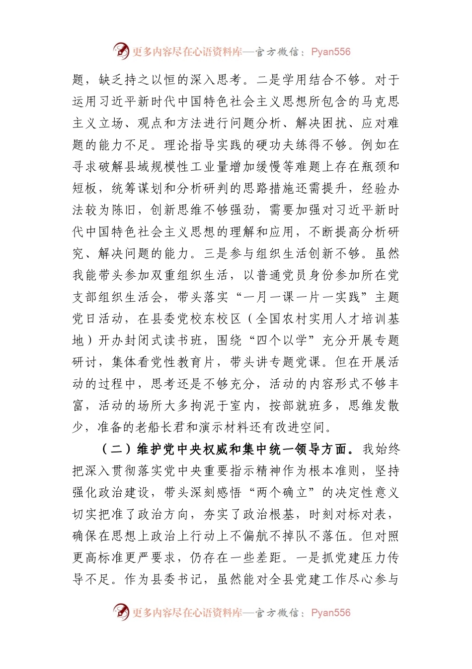 县委书记主题教育专题民主生活会对照检查材料（践行宗旨等6个方面）.docx_第2页