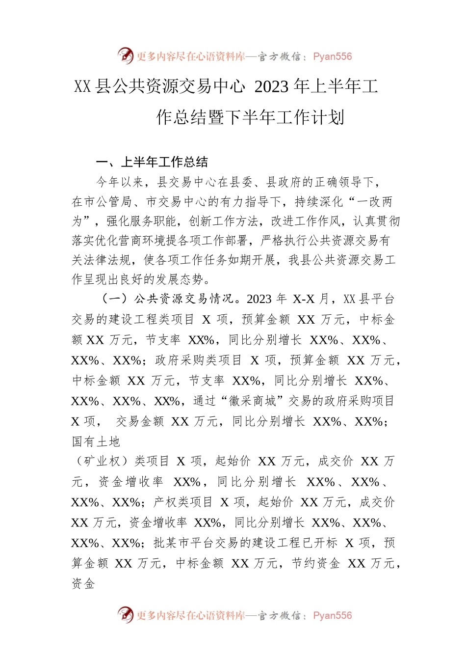 县公共资源交易中心2023年上半年工作总结暨下半年工作计划（20230619）.docx_第1页