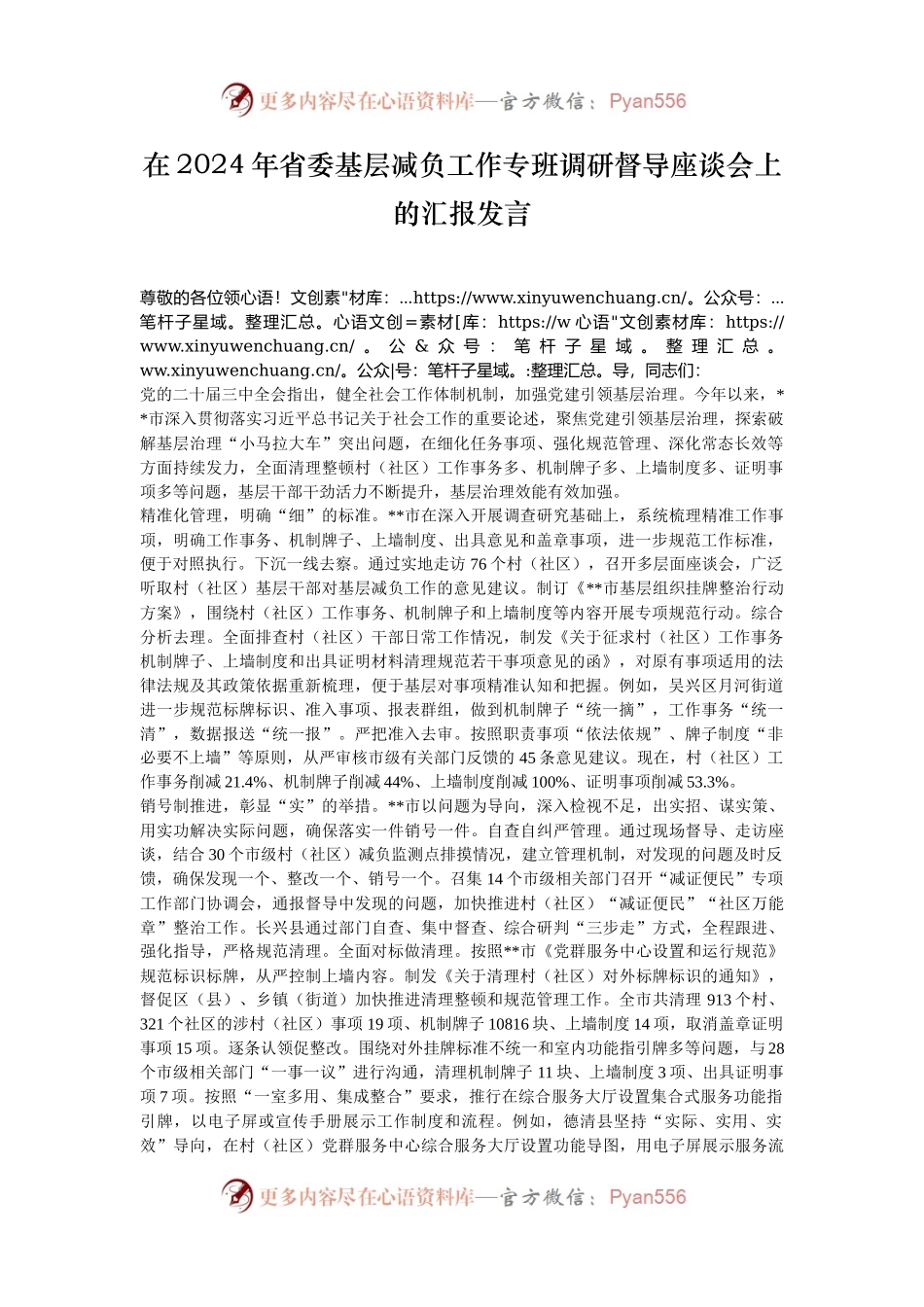 在2024年省委基层减负工作专班调研督导座谈会上的汇报发言.docx_第1页