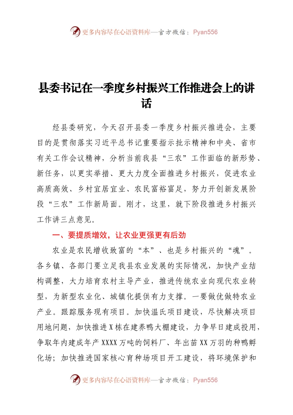 县委书记在一季度乡村振兴工作推进会上的讲话.docx_第1页