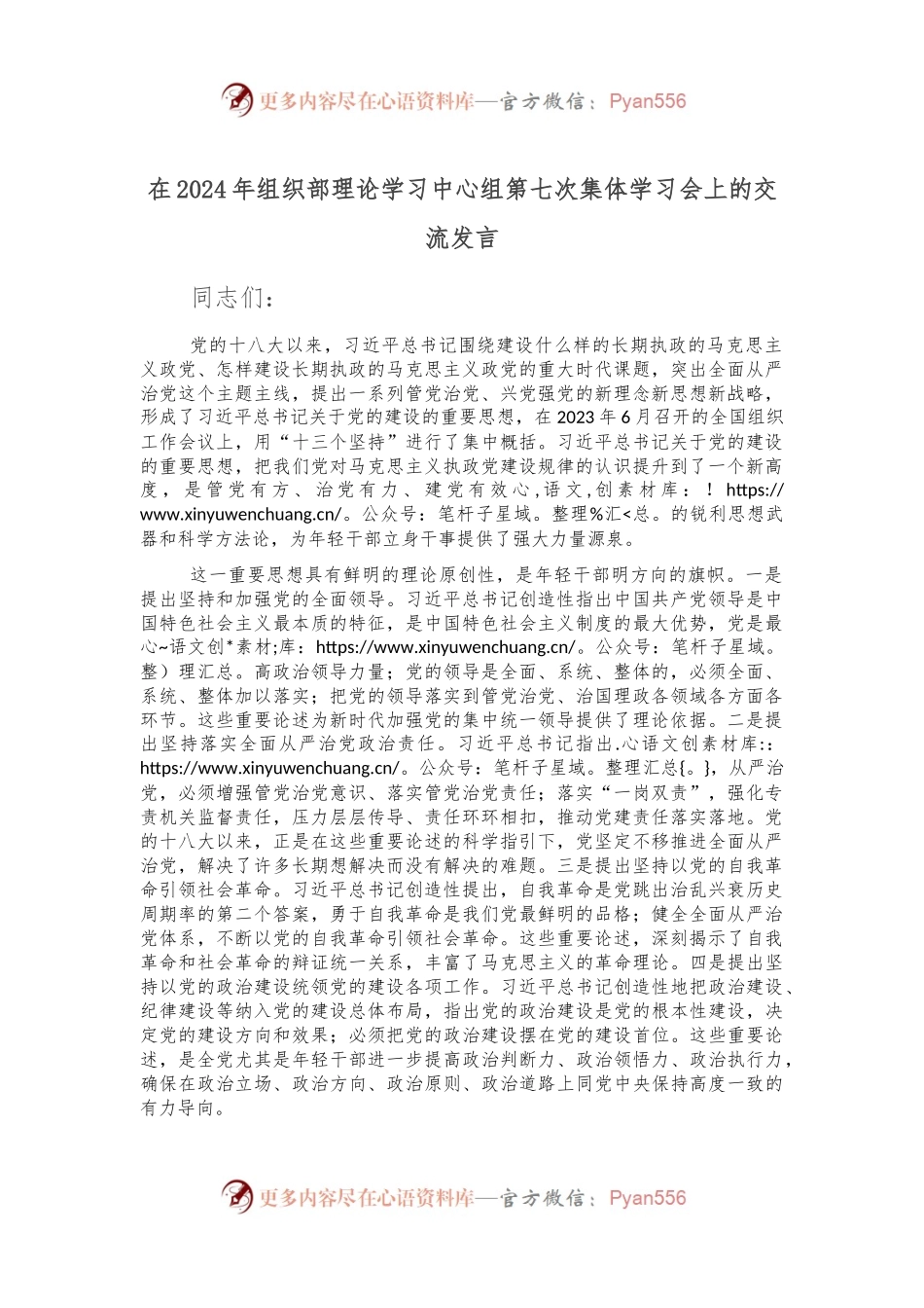 在2024年组织部理论学习中心组第七次集体学习会上的交流发言.docx_第1页