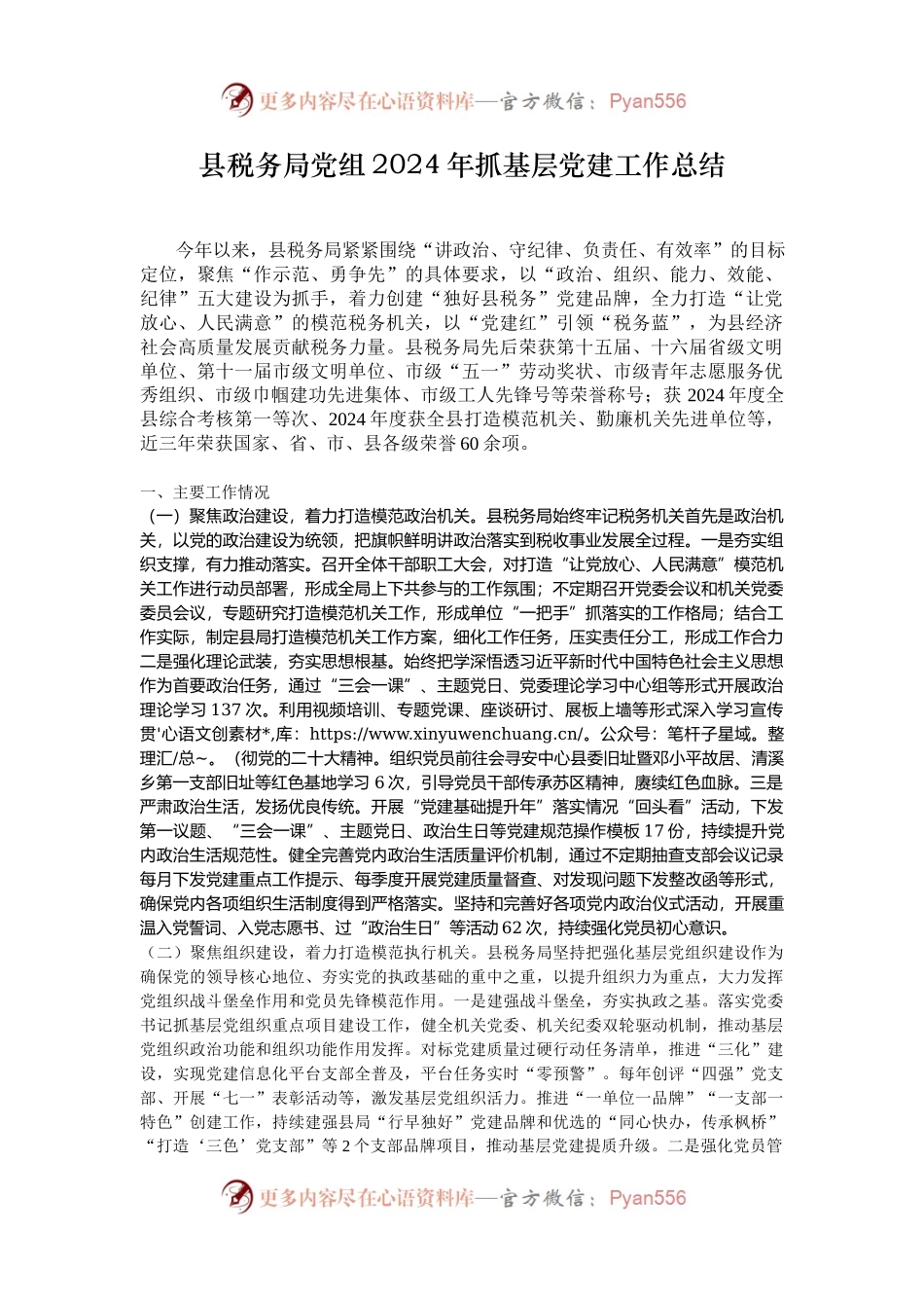 县税务局党组2024年抓基层党建工作总结.docx_第1页