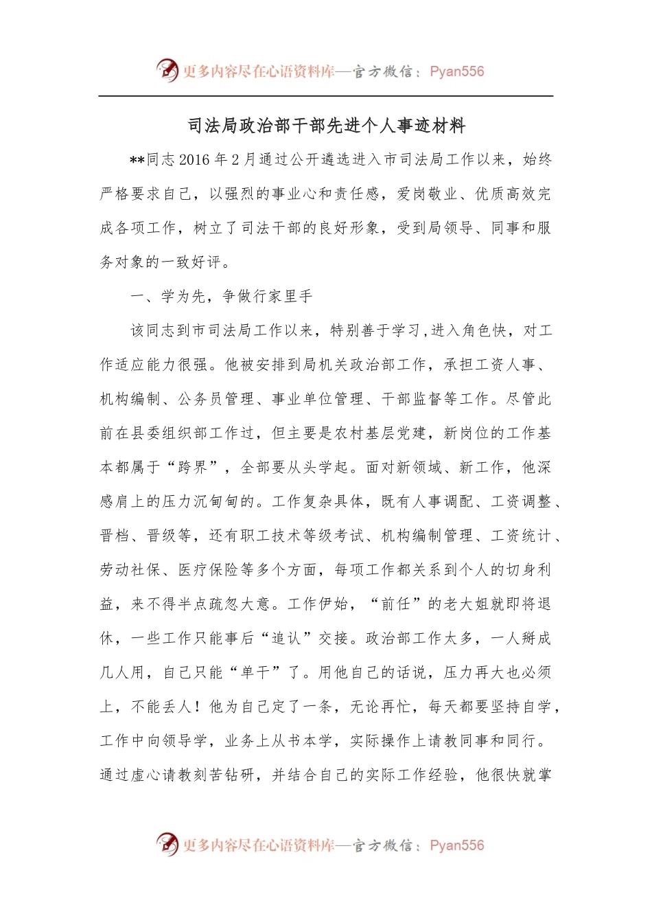 司法局政治部干部先进个人事迹材料.docx_第1页