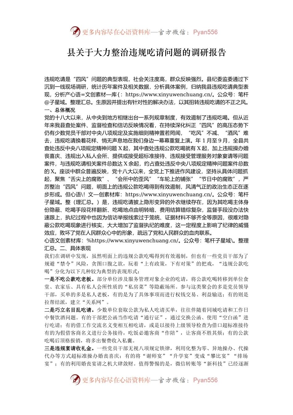 县关于大力整治违规吃请问题的调研报告.docx_第1页