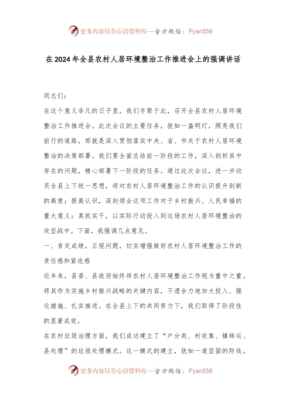 在2024年全县农村人居环境整治工作推进会上的强调讲话.docx_第1页