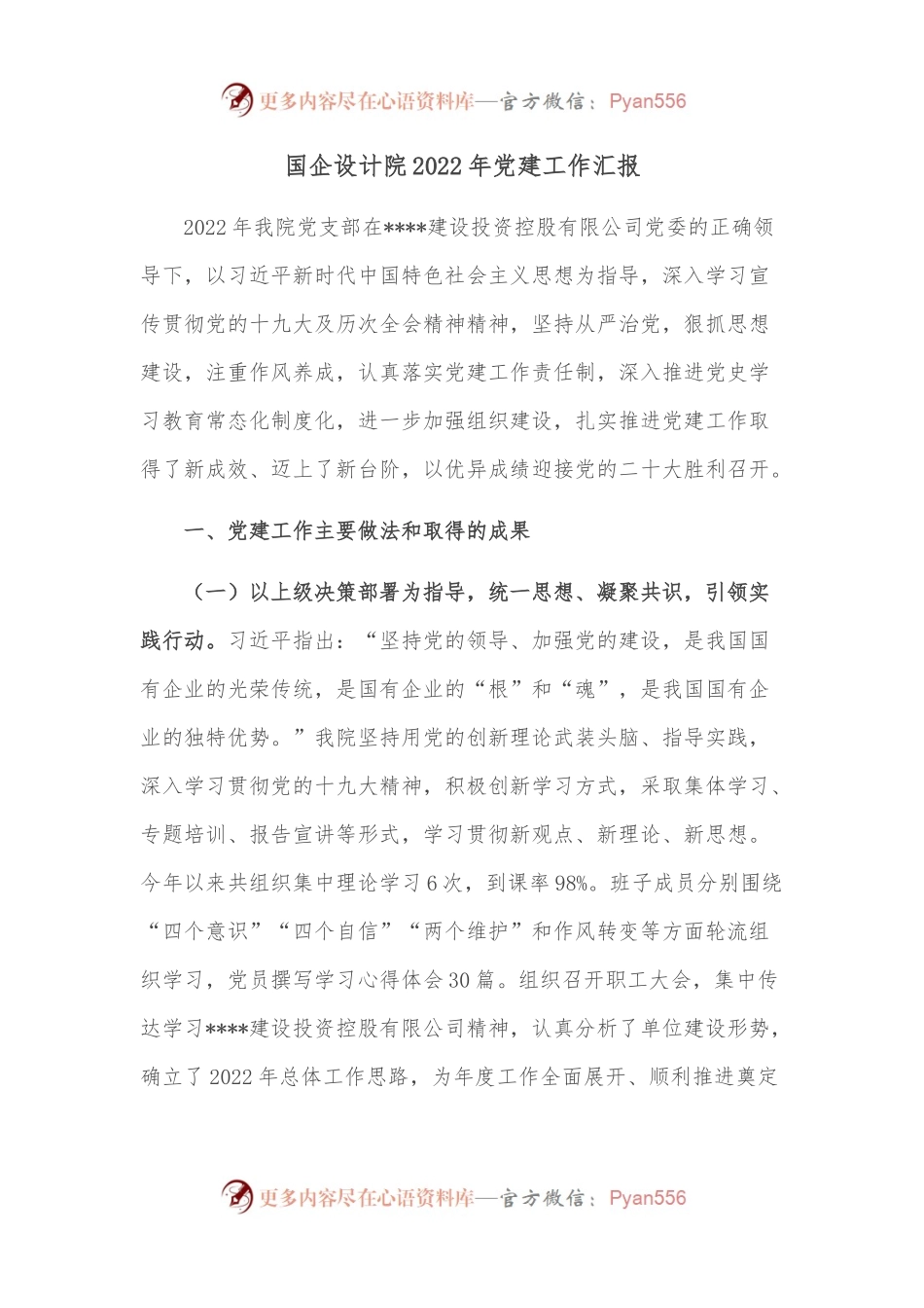 国企设计院2022年党建工作汇报.docx_第1页