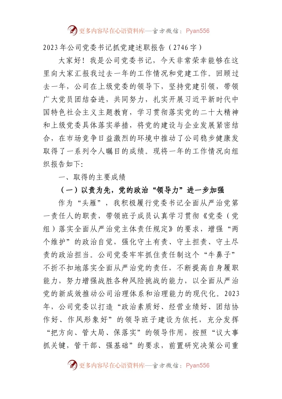 国企党委书记抓党建述职报告.docx_第1页