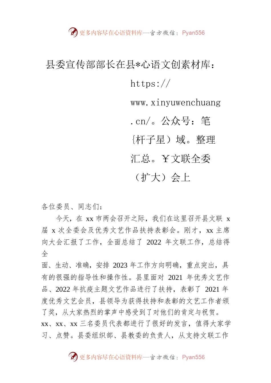 县委宣传部部长在县文联全委（扩大）会上的讲话.docx_第1页