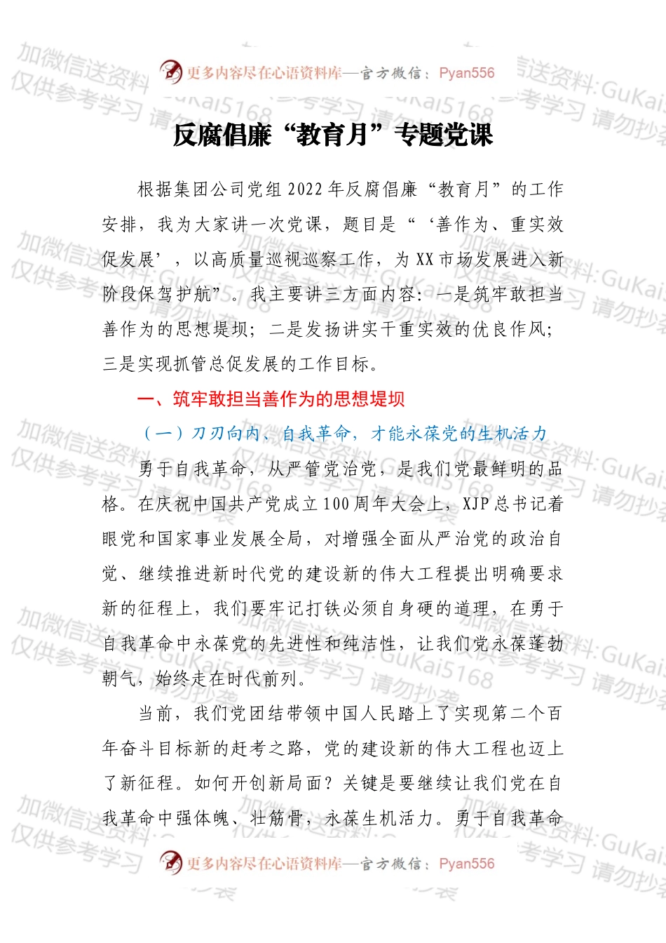 反腐倡廉“教育月”专题党课.docx_第1页