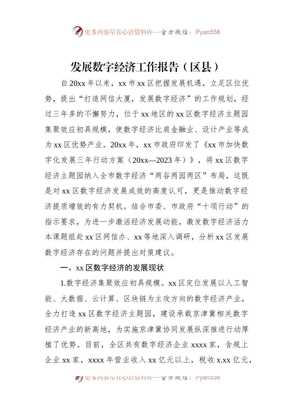 发展数字经济工作报告（区县）.docx_第1页