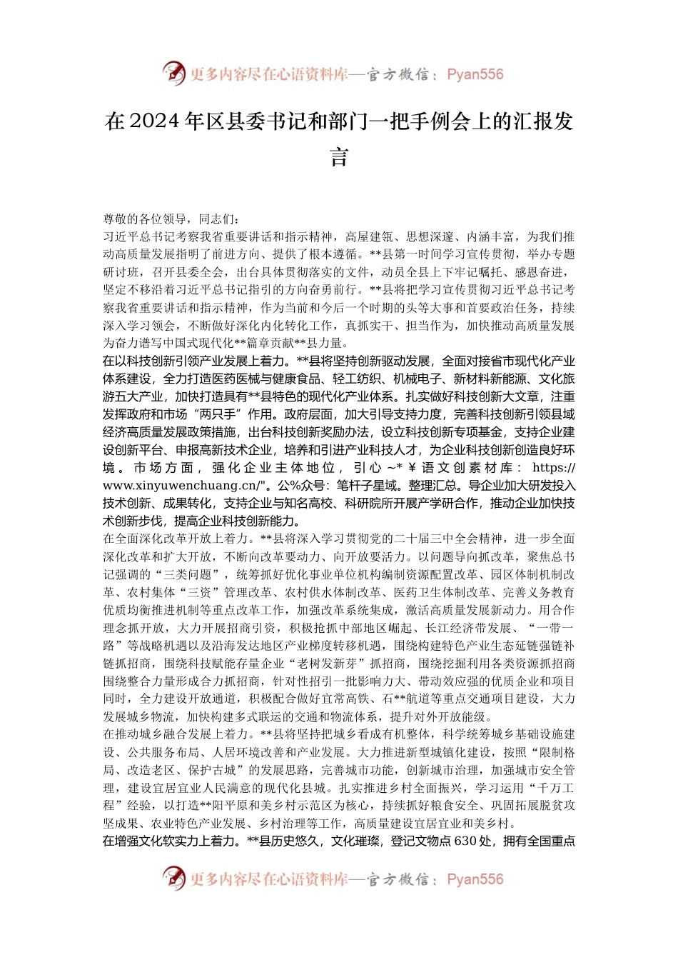 在2024年区县委书记和部门一把手例会上的汇报发言.docx_第1页