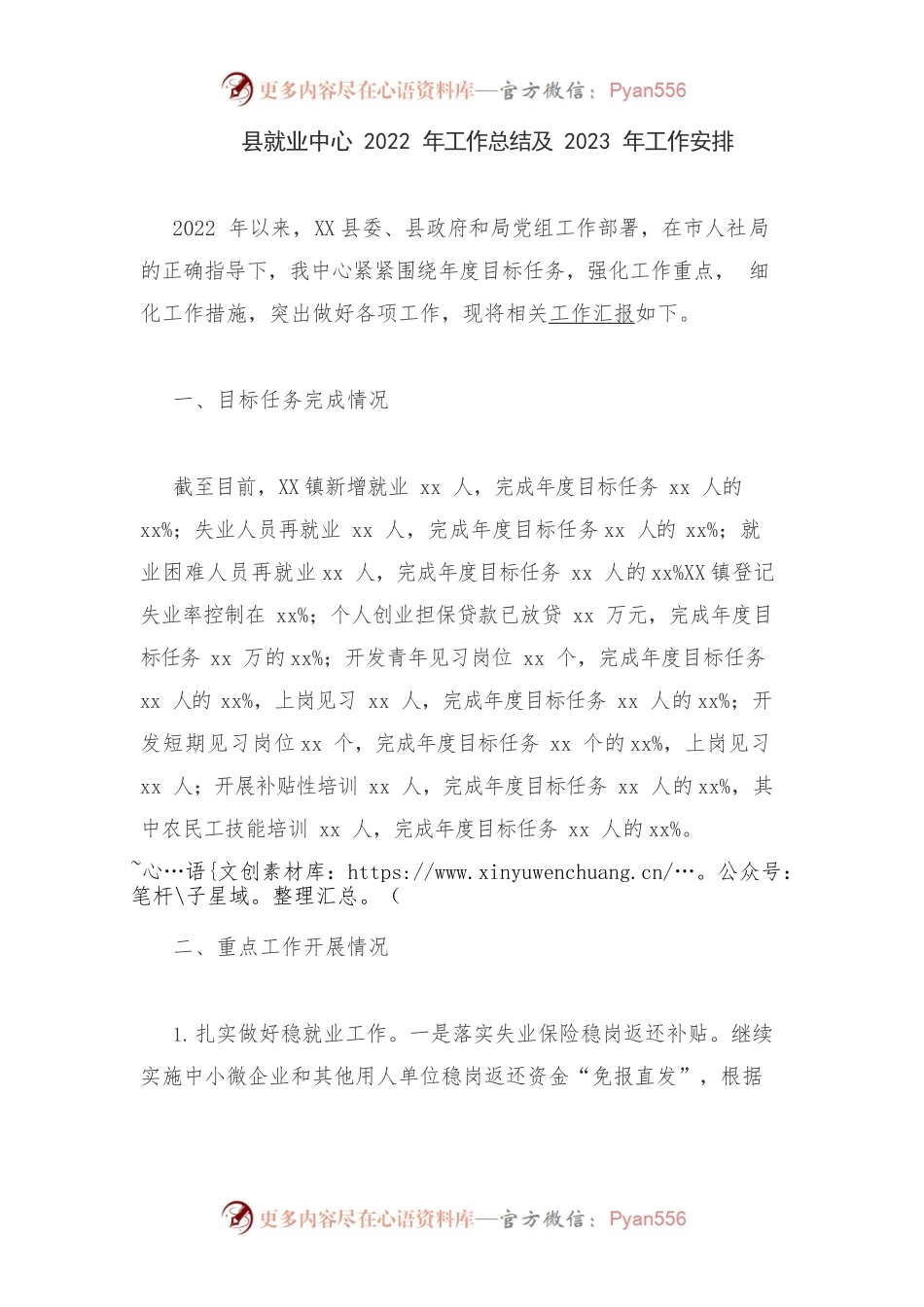 县就业中心2022年工作总结及2023年工作安排.docx_第1页