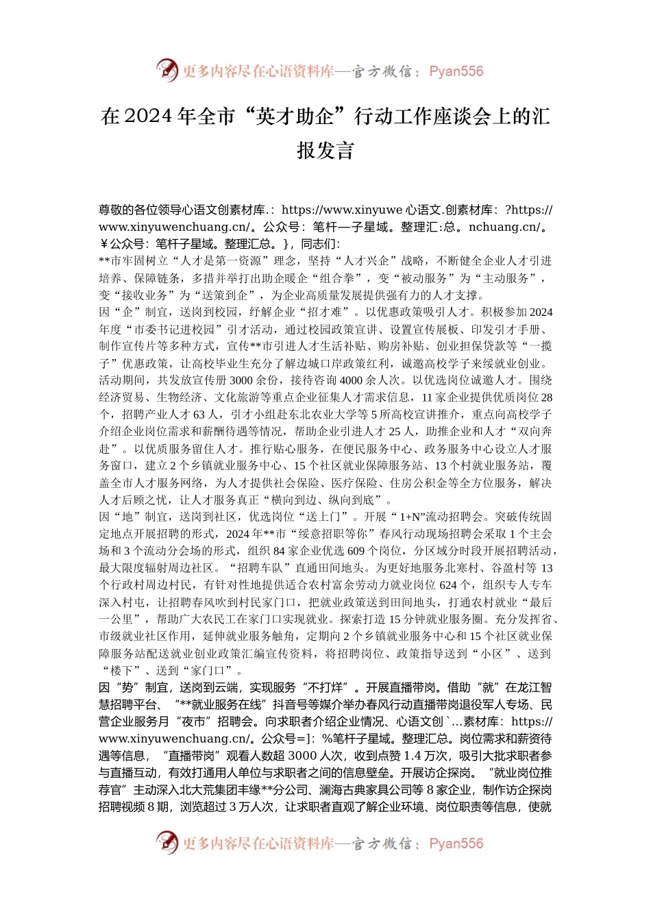 在2024年全市“英才助企”行动工作座谈会上的汇报发言.docx_第1页