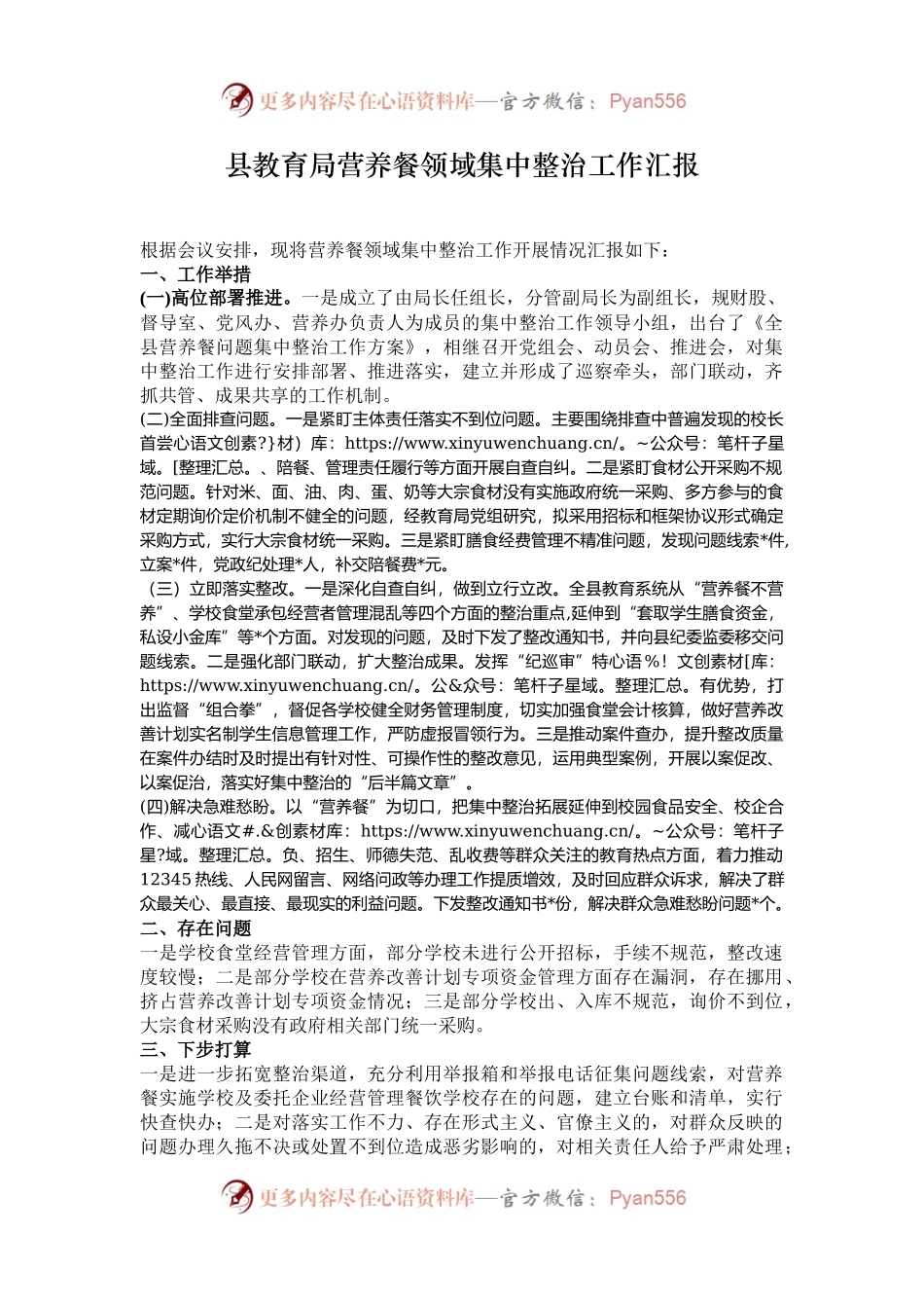 县教育局营养餐领域集中整治工作汇报.docx_第1页