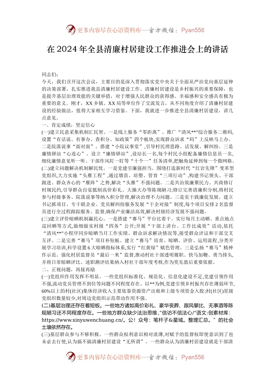 在2024年全县清廉村居建设工作推进会上的讲话.docx_第1页