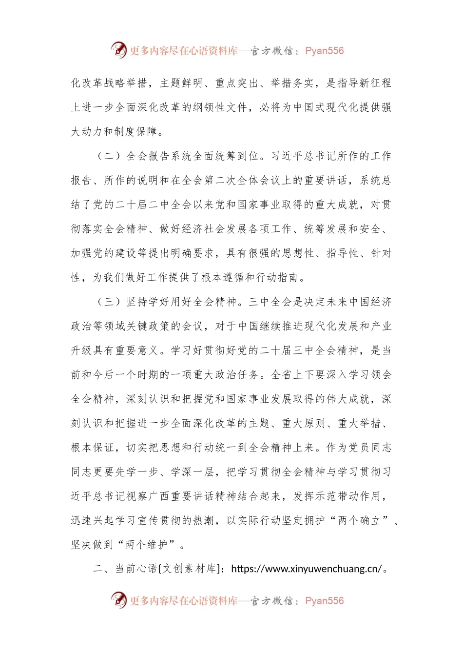 国有企业：党的二 十届三 中全会研讨发言材料.docx_第2页