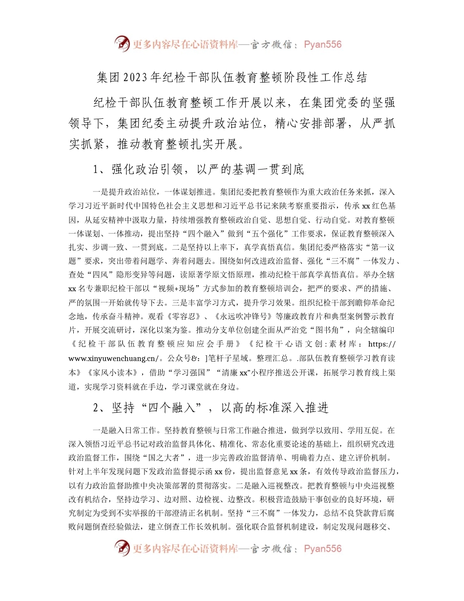 国企2023年纪检干部队伍教育整顿阶段性工作总结1900字.docx_第1页