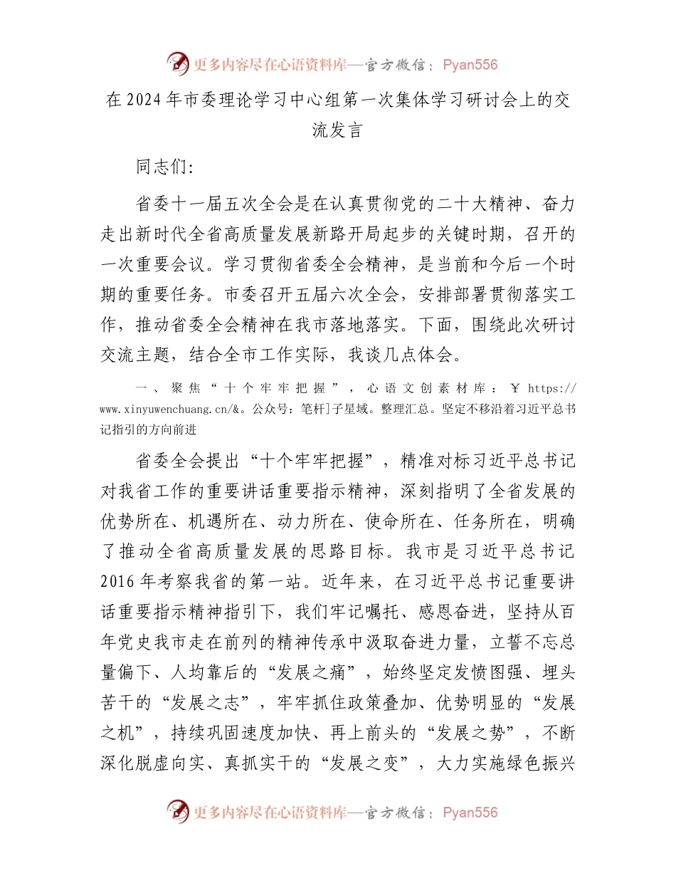 在2024年市委理论学习中心组第一次集体学习研讨会上的交流发言.docx_第1页