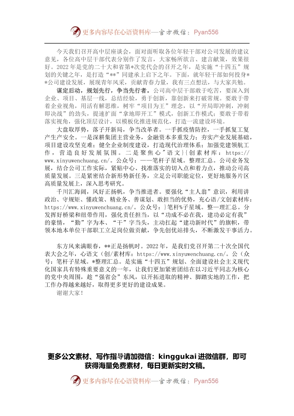 在2022年公司高中层干部座谈会上的讲话.docx_第1页