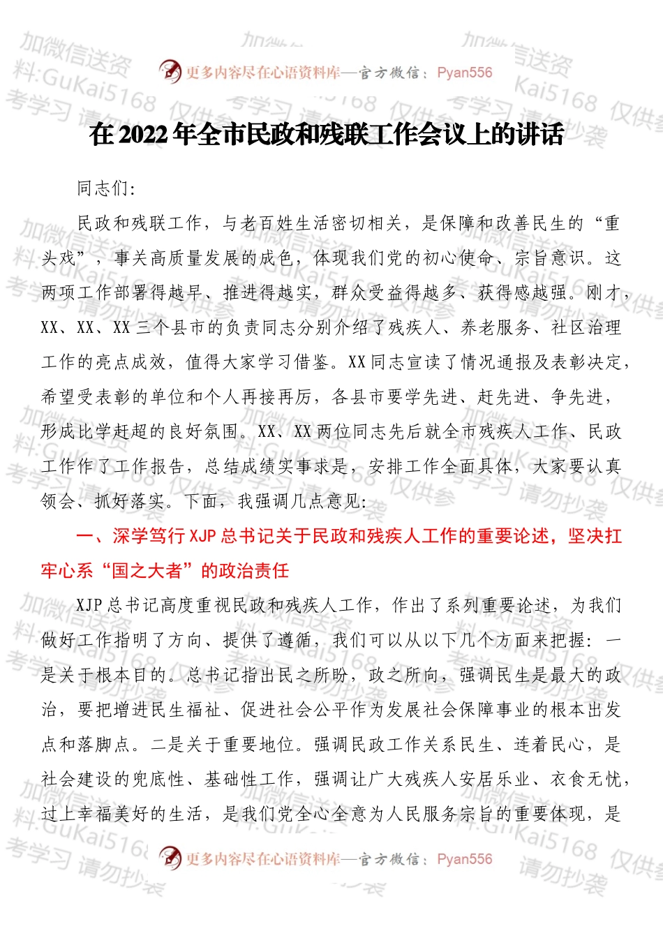 在2022年全市民政和残联工作会议上的讲话.docx_第1页