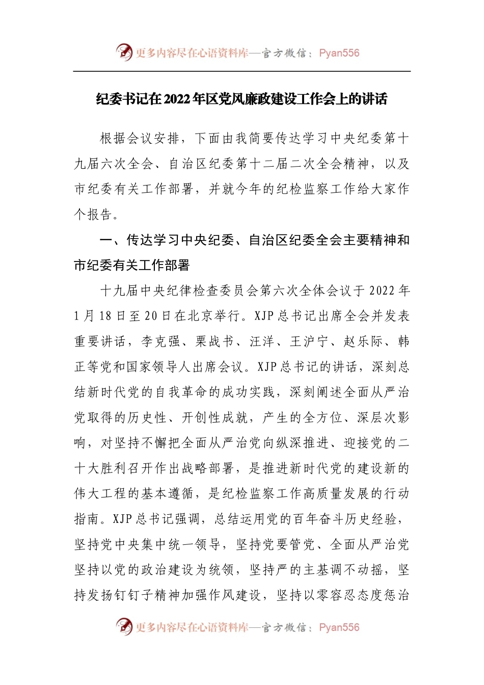 在2022年党风廉政建设工作会上的讲话[纪委].docx_第1页