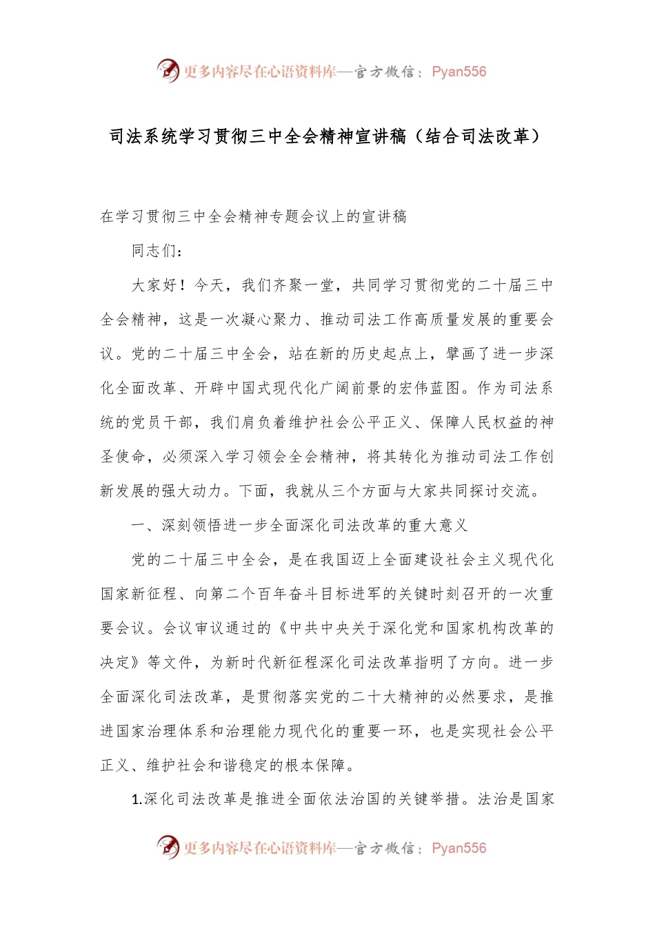 司法系统学习贯彻三中全会精神宣讲稿（结合司法改革）.docx_第1页