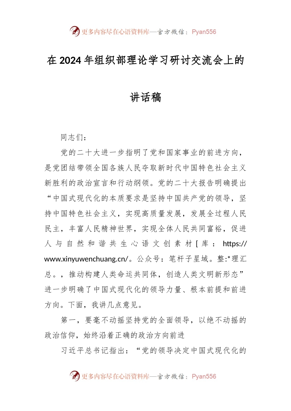 在2024年组织部理论学习研讨交流会上的讲话稿稿.docx_第1页