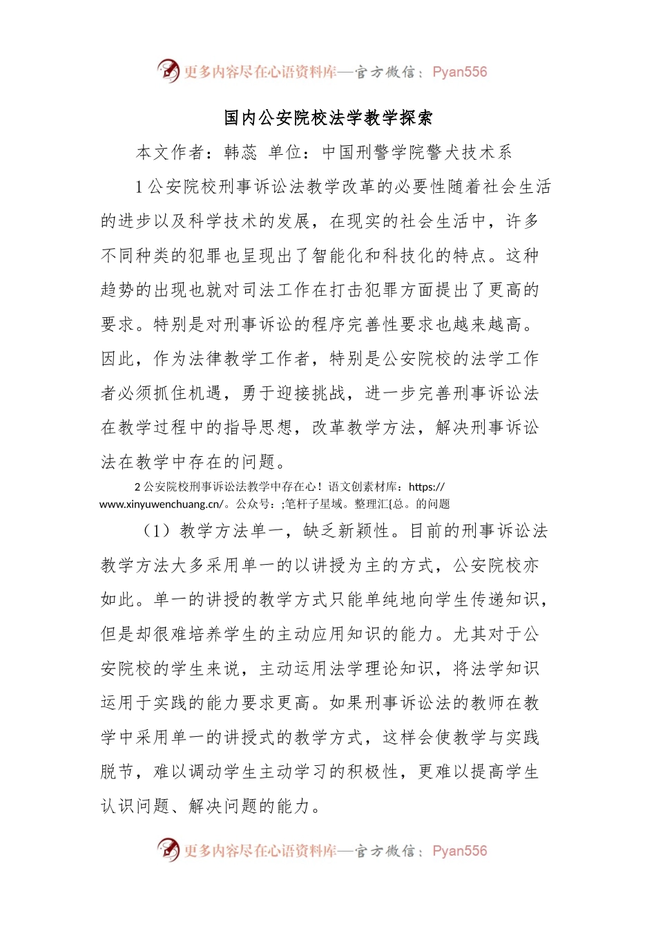 国内公安院校法学教学探索.docx_第1页