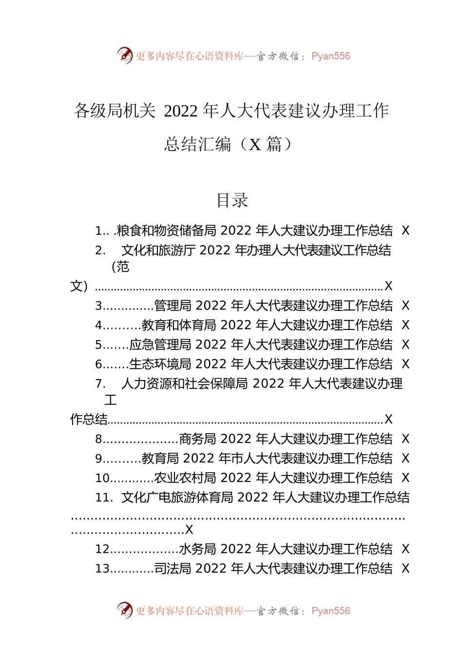 各级局机关2022年人大代表建议办理工作总结汇编（19篇）.docx_第1页