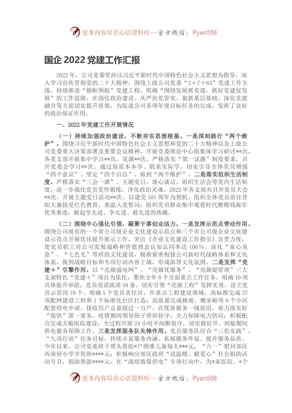 国企2022党建工作汇报(1).docx_第1页
