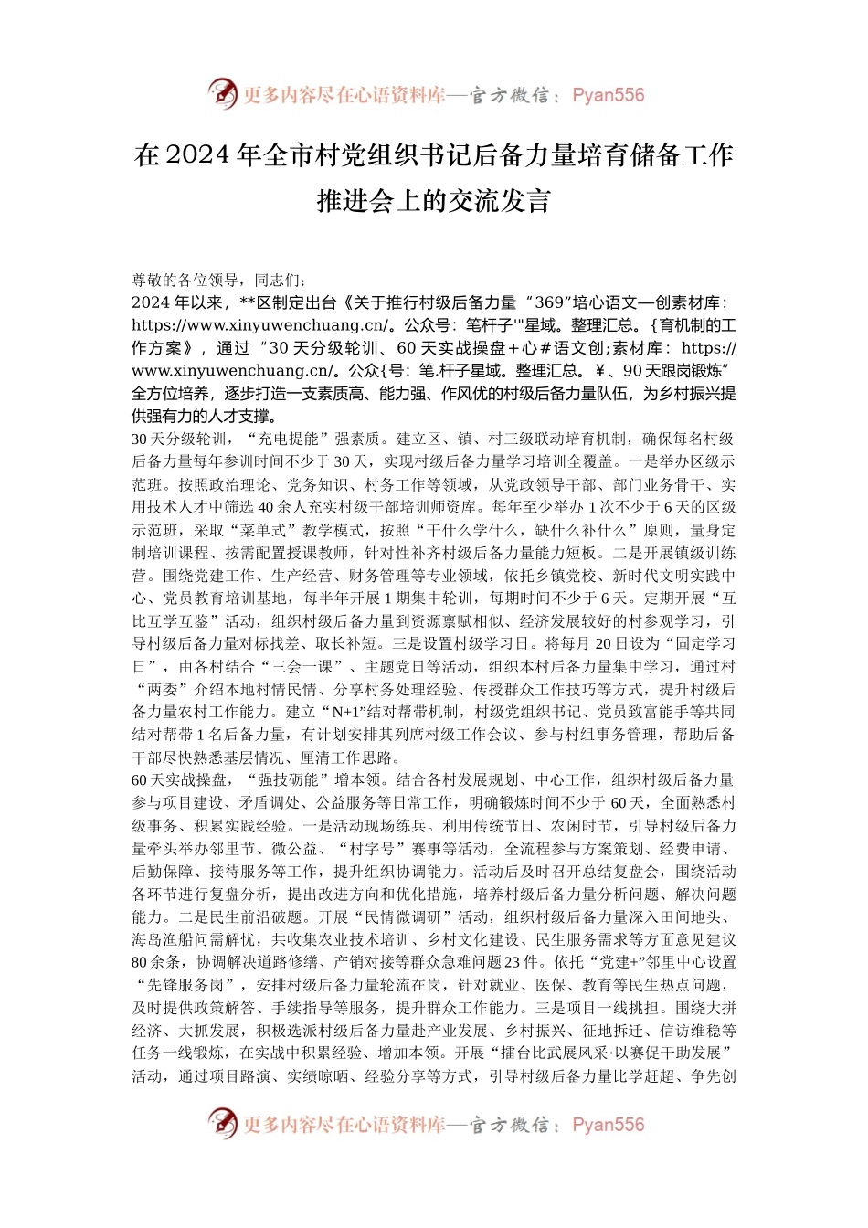 在2024年全市村党组织书记后备力量培育储备工作推进会上的交流发言.docx_第1页