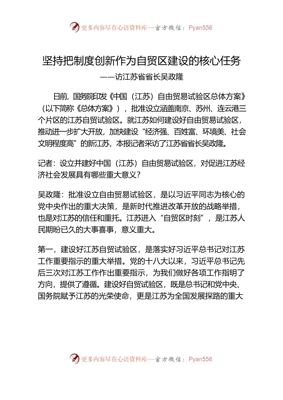吴政隆：坚持把制度创新作为自贸区建设的核心任务.docx_第1页
