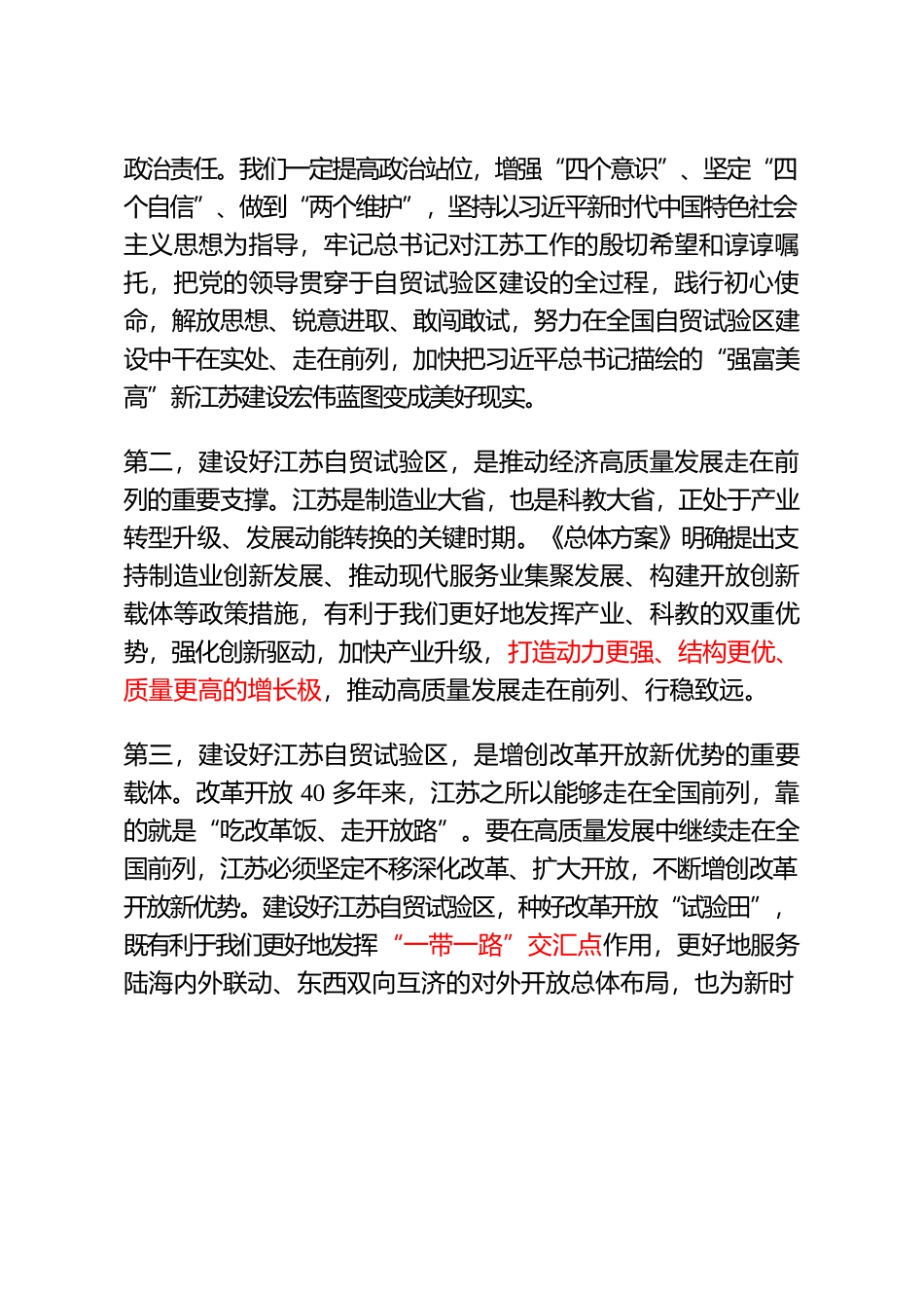 吴政隆：坚持把制度创新作为自贸区建设的核心任务.docx_第2页