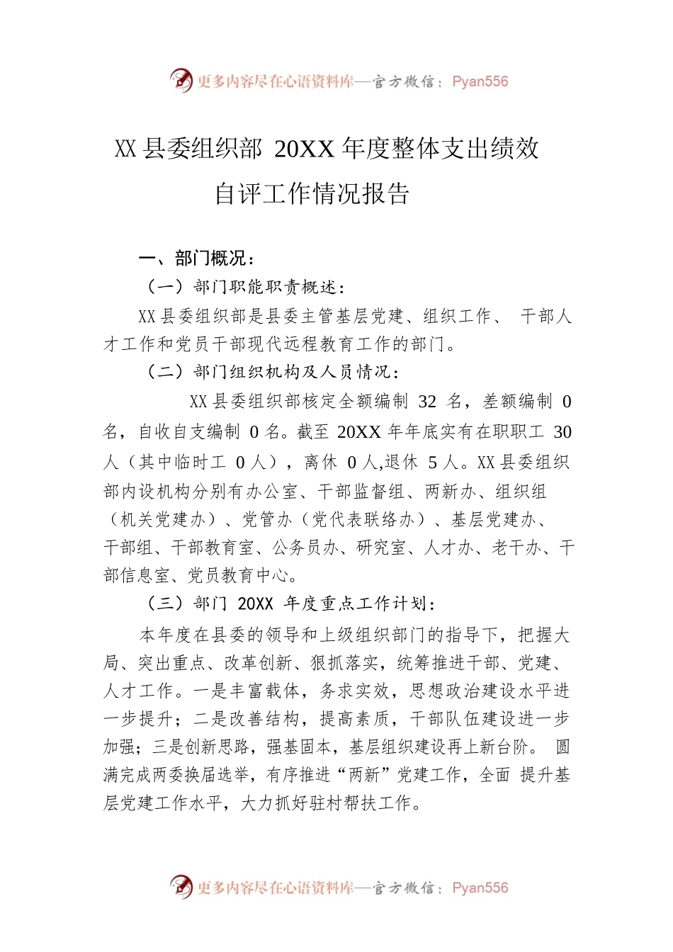 县委组织部20XX年度整体支出绩效自评工作情况报告（20220616）.docx_第1页