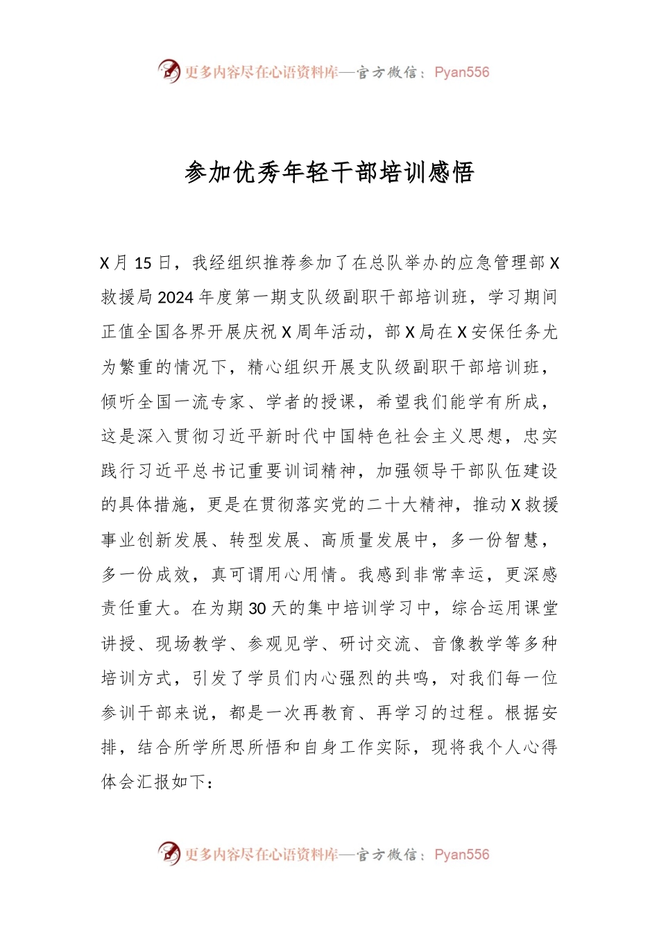 参加优秀年轻干部培训感悟.docx_第1页