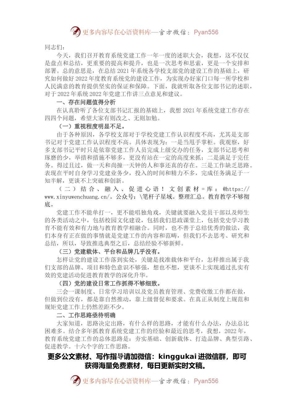 在2022年教育系统党建工作述职会议上的讲话.docx_第1页