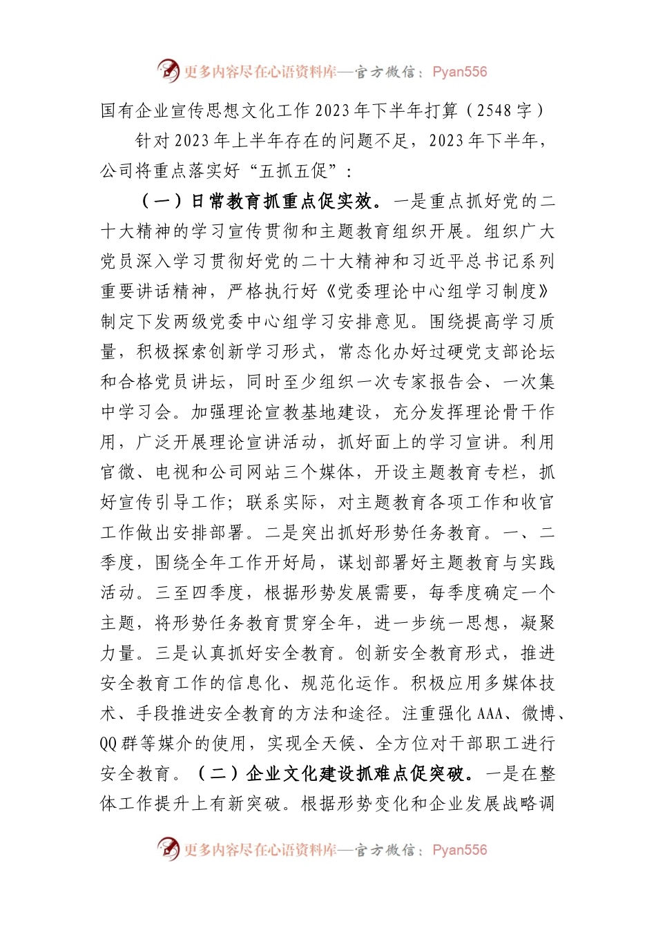 国企宣传思想文化工作2023年下半年打算.docx_第1页