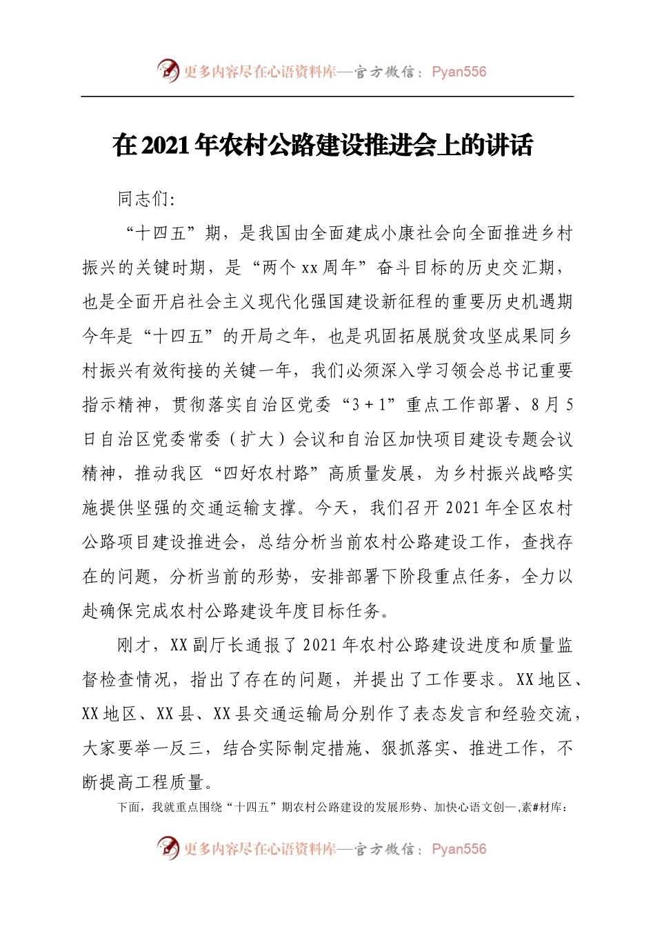 在2021年农村公路建设推进会上的讲话..docx_第1页