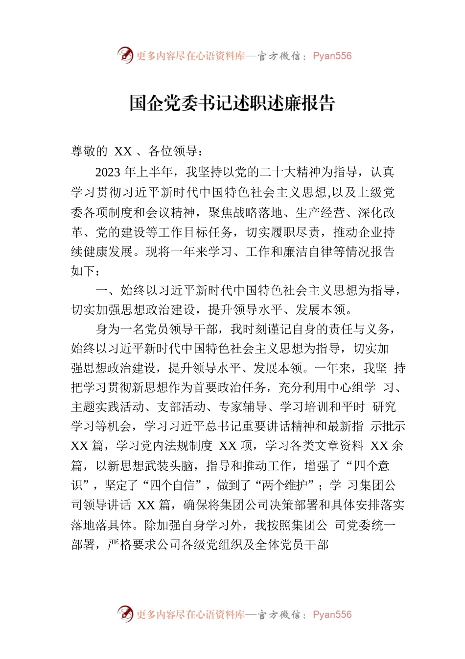 国企党委书记述职述廉报告.docx_第1页