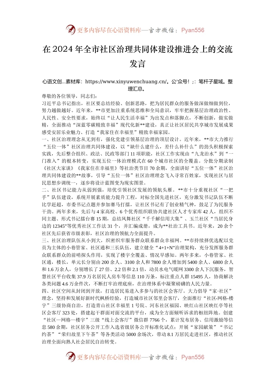 在2024年全市社区治理共同体建设推进会上的交流发言.docx_第1页