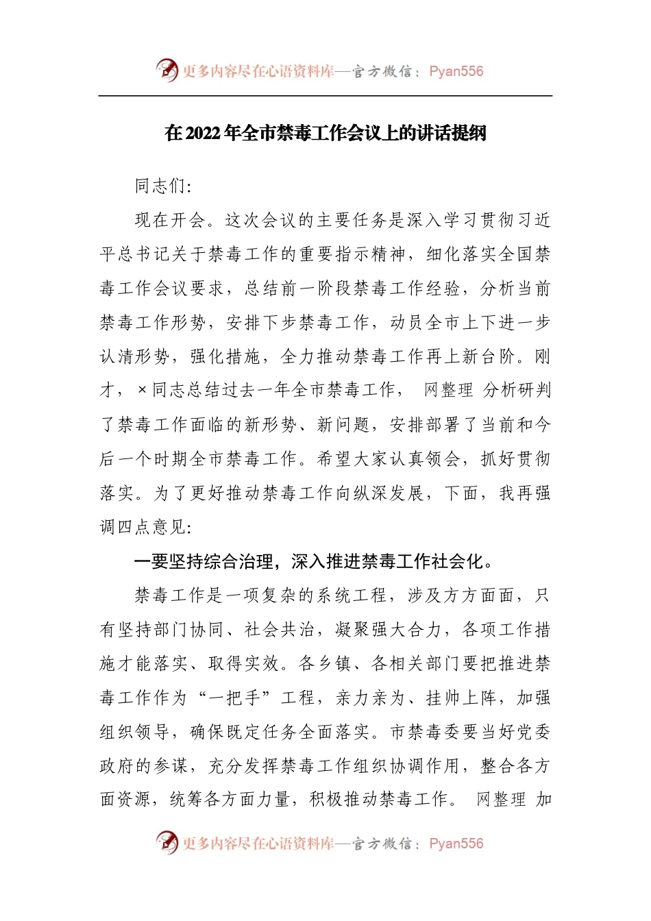 在2022年禁毒工作会议上的讲话提纲.docx_第1页